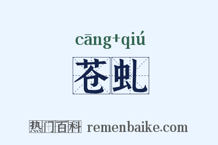 苍虬是什么意思的图片